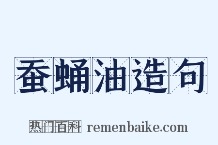 蚕蛹油造句是什么意思的图片